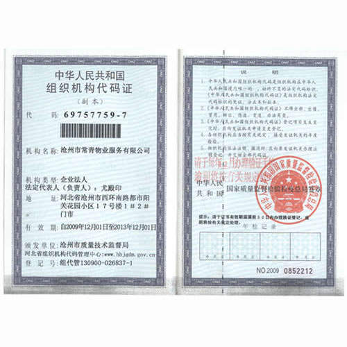 组织机构代码证