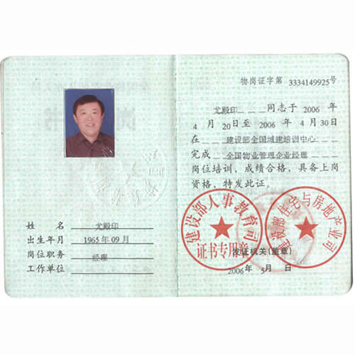 全国物业管理体制从业人员岗位证书