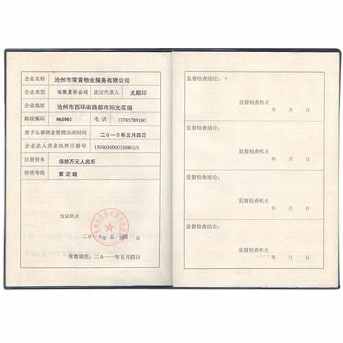 物业服务企业资质证书