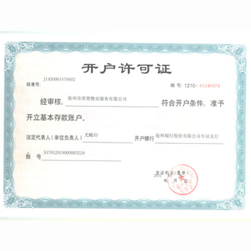 开户许可证